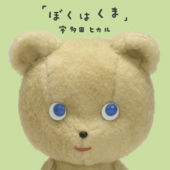 Boku wa Kuma Japanese Bear Song CD Cover