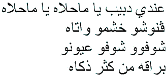 Arabic text of Tunisian Song I Have a Teddy Bear