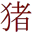 Pig in Chinese Characters