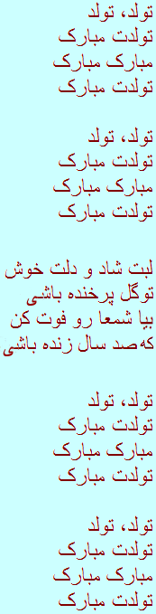 Joyeux Anniversaire Chansons Enfantines Iraniennes Iran Mama Lisa S World En Francais Comptines Et Chansons Pour Les Enfants Du Monde Entier