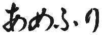 あめふり - Canciones infantiles japonesas - Japón - Mamá Lisa's World en español: Canciones infantiles del mundo entero  - Intro Image